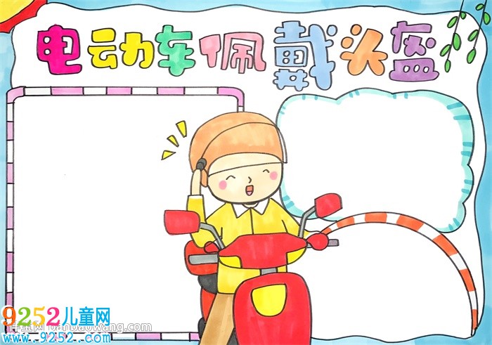 電動車佩戴頭盔<a href=http://www.inspiredelm.com/shouchaobao/ target=_blank class=infotextkey>手抄報</a>