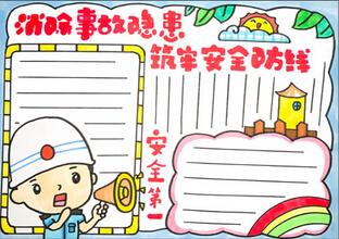 消除事故隱患筑牢安全防線手抄報