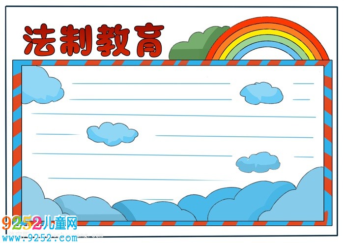 小學法制教育<a href=http://www.inspiredelm.com/shouchaobao/ target=_blank class=infotextkey>手抄報</a>怎么畫，法制教育<a href=http://www.inspiredelm.com/shouchaobao/ target=_blank class=infotextkey>手抄報</a>小學生