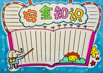 安全知識手抄報
