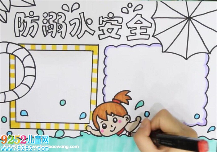 防溺水安全<a href=http://www.inspiredelm.com/shouchaobao/ target=_blank class=infotextkey>手抄報(bào)</a>