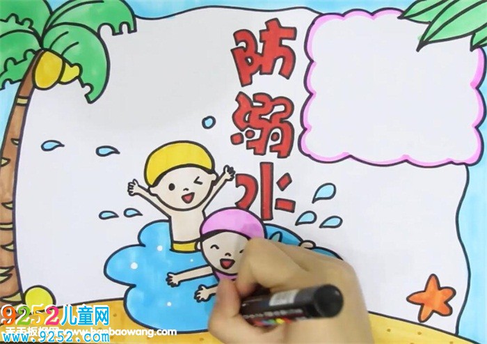 關于防溺水的<a href=http://www.inspiredelm.com/shouchaobao/ target=_blank class=infotextkey>手抄報</a>
