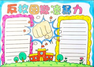 反校園欺凌暴力手抄報(bào)怎么畫？