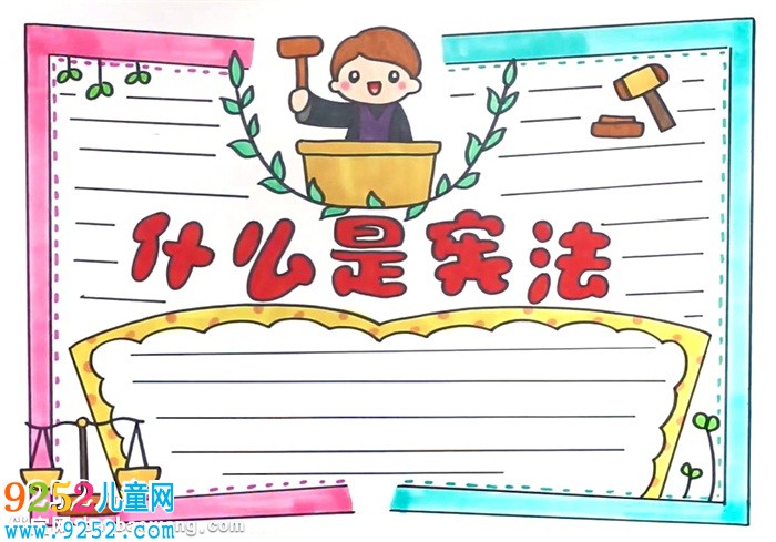 什么是憲法<a href=http://www.inspiredelm.com/shouchaobao/ target=_blank class=infotextkey>手抄報(bào)</a>