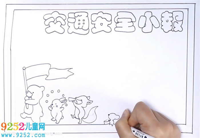 交通安全小報怎么畫