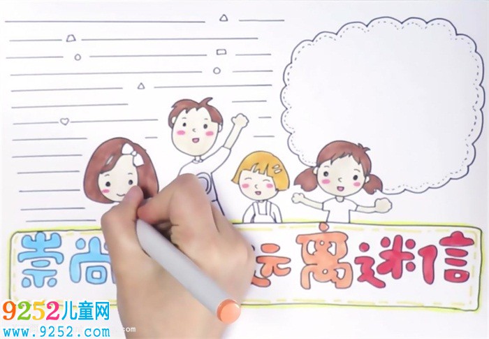 崇尚科學(xué)遠(yuǎn)離迷信<a href=http://www.inspiredelm.com/shouchaobao/ target=_blank class=infotextkey>手抄報(bào)</a>怎么畫