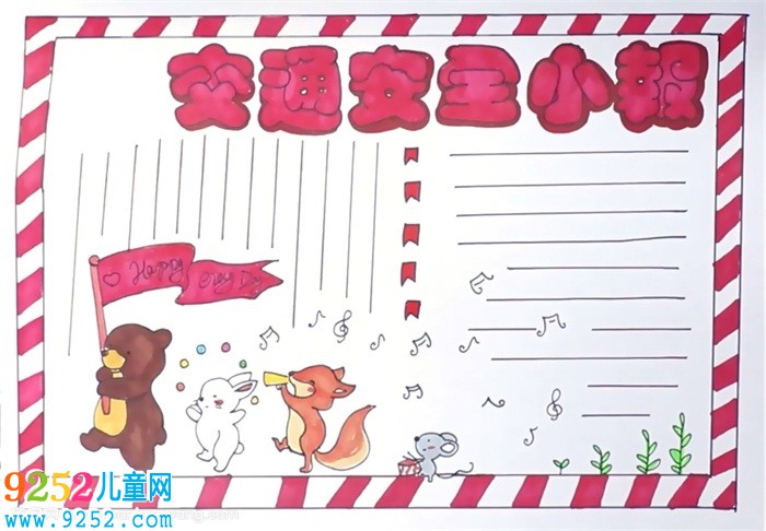 交通安全小報怎么畫