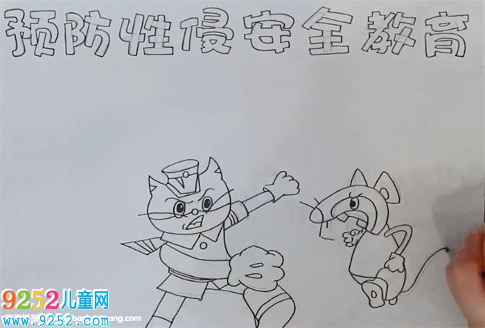 預(yù)防性侵害安全教育<a href=http://www.inspiredelm.com/shouchaobao/ target=_blank class=infotextkey>手抄報</a>
