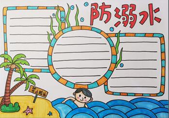 防溺水手抄報(bào)簡單好畫，預(yù)防溺水手抄報(bào)怎么畫？