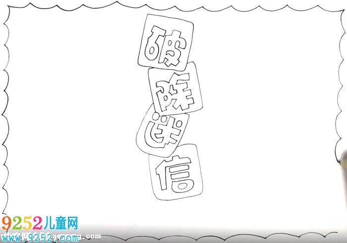 破除迷信<a href=http://www.inspiredelm.com/shouchaobao/ target=_blank class=infotextkey>手抄報(bào)</a>怎么畫
