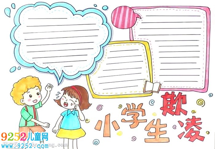 小學(xué)生欺凌<a href=http://www.inspiredelm.com/shouchaobao/ target=_blank class=infotextkey>手抄報</a>怎么畫