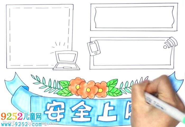 安全上網(wǎng)<a href=http://www.inspiredelm.com/shouchaobao/ target=_blank class=infotextkey>手抄報</a>怎么畫
