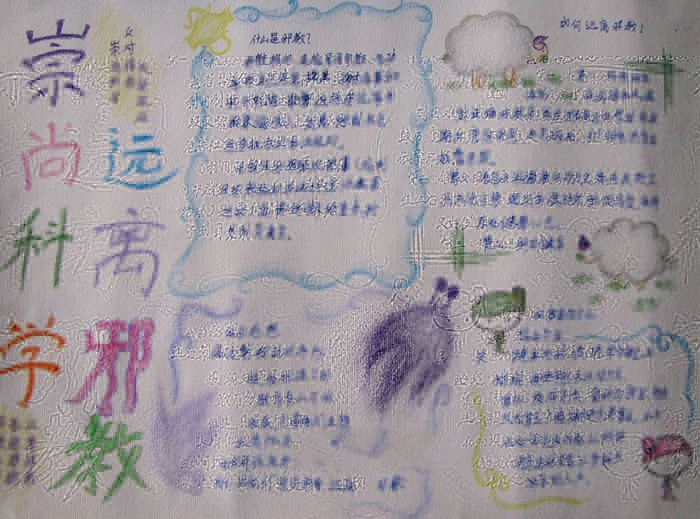 小學(xué)生反邪教手抄報(bào)圖片，崇尚科學(xué)