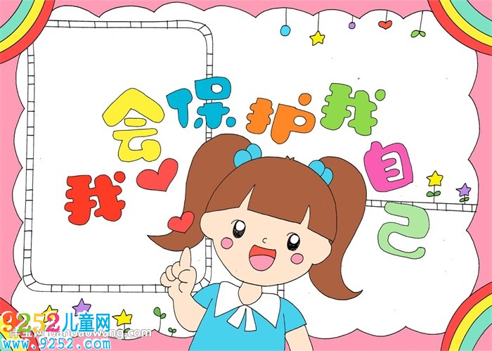 我會保護(hù)我自己<a href=http://www.inspiredelm.com/shouchaobao/ target=_blank class=infotextkey>手抄報</a>