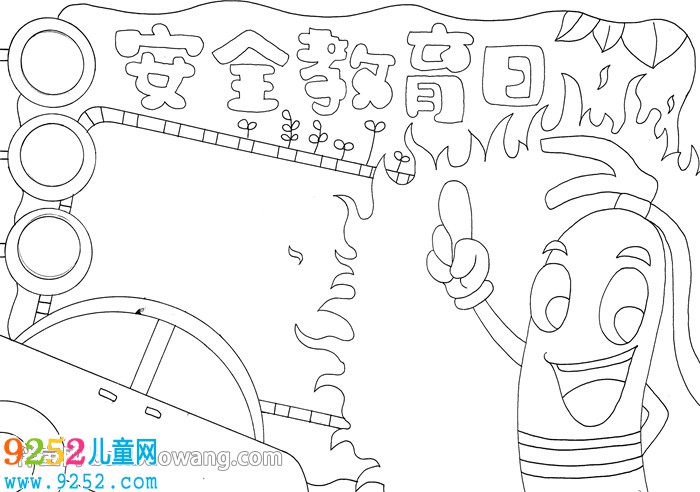 安全教育日<a href=http://www.inspiredelm.com/shouchaobao/ target=_blank class=infotextkey>手抄報(bào)</a>簡(jiǎn)單