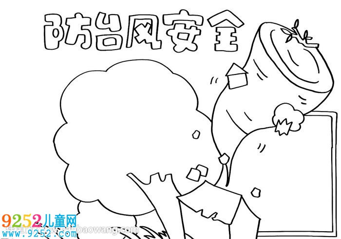 防臺(tái)風(fēng)安全<a href=http://www.inspiredelm.com/shouchaobao/ target=_blank class=infotextkey>手抄報(bào)</a>教程