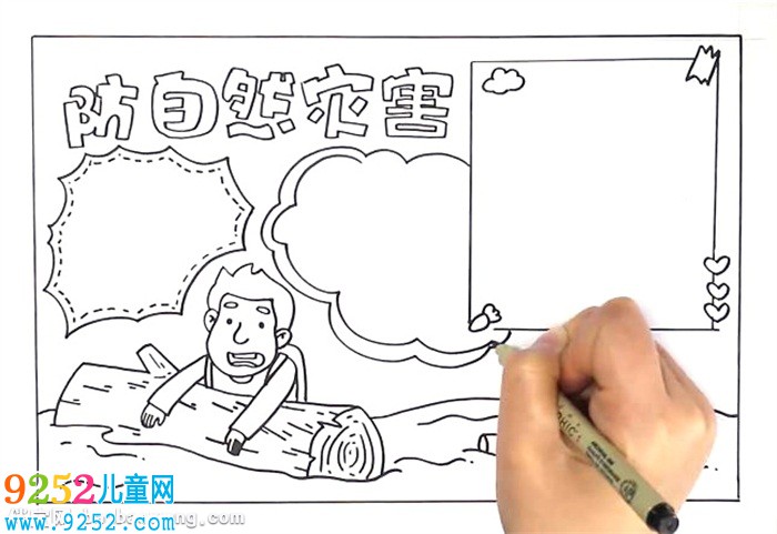 防自然災(zāi)害<a href=http://www.inspiredelm.com/shouchaobao/ target=_blank class=infotextkey>手抄報(bào)</a>怎么畫