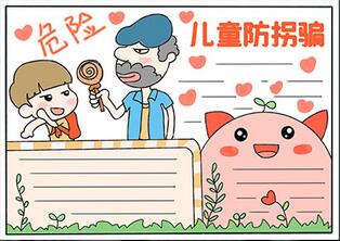 兒童防拐騙手抄報(bào)