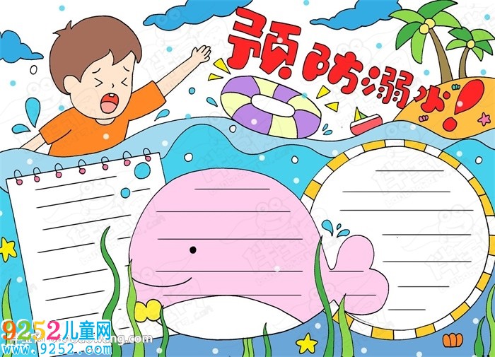 2020防溺水<a href=http://www.inspiredelm.com/shouchaobao/ target=_blank class=infotextkey>手抄報</a>圖片大全，兒童防溺水<a href=http://www.inspiredelm.com/shouchaobao/ target=_blank class=infotextkey>手抄報</a>簡單好畫