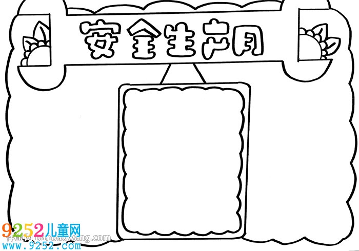 安全生產(chǎn)月<a href=http://www.inspiredelm.com/shouchaobao/ target=_blank class=infotextkey>手抄報</a>簡單又漂亮