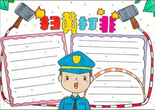 掃黃打非手抄報(bào)簡(jiǎn)單