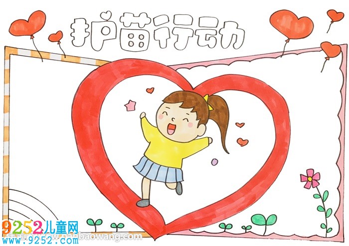 2020護(hù)苗<a href=http://www.inspiredelm.com/shouchaobao/ target=_blank class=infotextkey>手抄報(bào)</a>