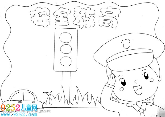 安全教育日<a href=http://www.inspiredelm.com/shouchaobao/ target=_blank class=infotextkey>手抄報</a>