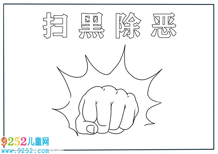 掃黑除惡<a href=http://www.inspiredelm.com/shouchaobao/ target=_blank class=infotextkey>手抄報(bào)</a>怎么畫(huà)，最簡(jiǎn)單掃黑除惡<a href=http://www.inspiredelm.com/shouchaobao/ target=_blank class=infotextkey>手抄報(bào)</a>