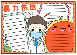 暴力傷醫(yī)手抄報(bào)