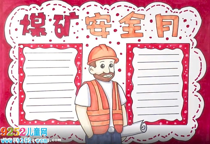 煤礦安全月<a href=http://www.inspiredelm.com/shouchaobao/ target=_blank class=infotextkey>手抄報(bào)</a>怎么畫