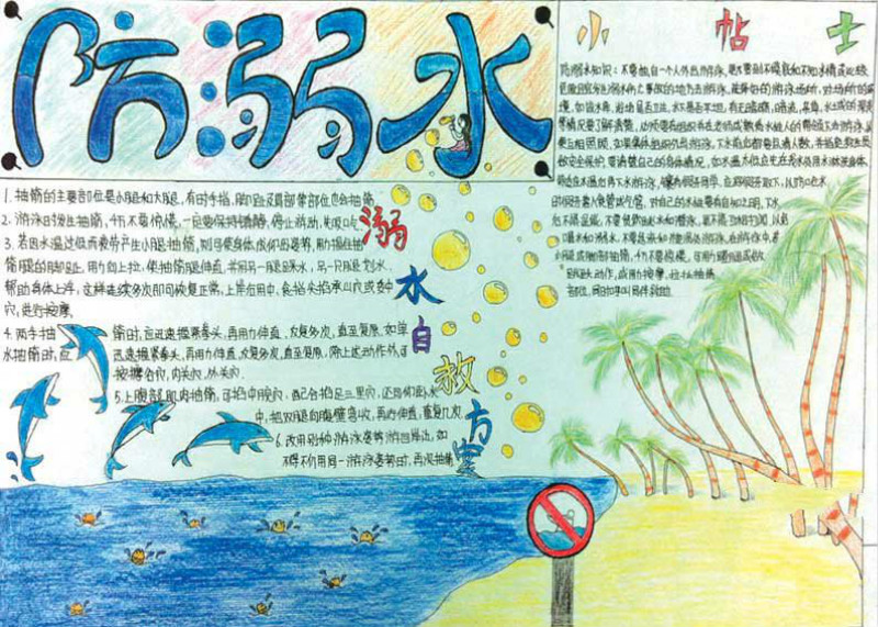 防溺水珍愛生命平安成長手抄報