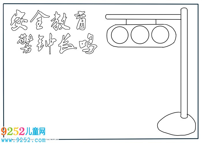 小學(xué)生安全教育<a href=http://www.inspiredelm.com/shouchaobao/ target=_blank class=infotextkey>手抄報</a>，小學(xué)生安全<a href=http://www.inspiredelm.com/shouchaobao/ target=_blank class=infotextkey>手抄報</a>簡單