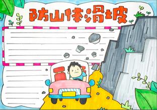 防山體滑坡手抄報(bào)