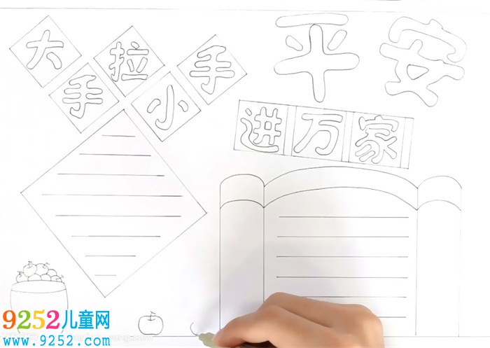 大手拉小手平安進(jìn)萬家<a href=http://www.inspiredelm.com/shouchaobao/ target=_blank class=infotextkey>手抄報</a>怎么畫