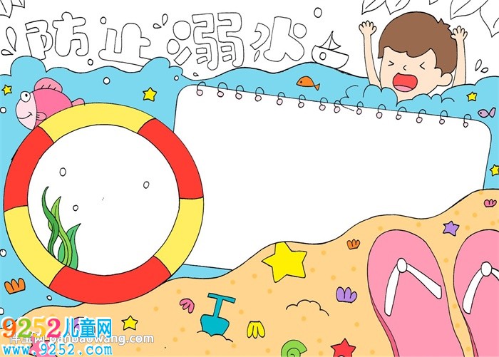 防止溺水<a href=http://www.inspiredelm.com/shouchaobao/ target=_blank class=infotextkey>手抄報</a>怎么畫