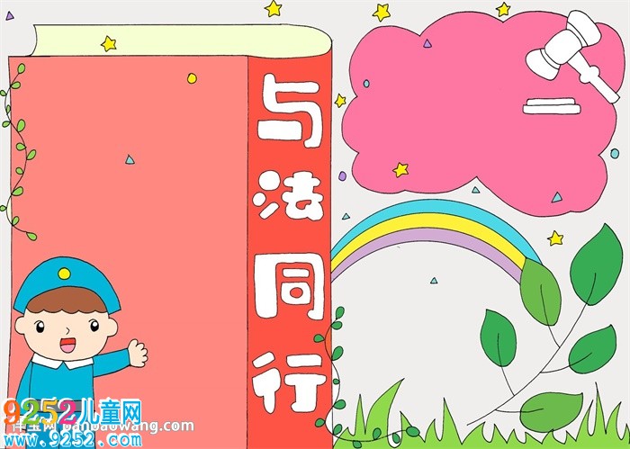 與法同行<a href=http://www.inspiredelm.com/shouchaobao/ target=_blank class=infotextkey>手抄報</a>