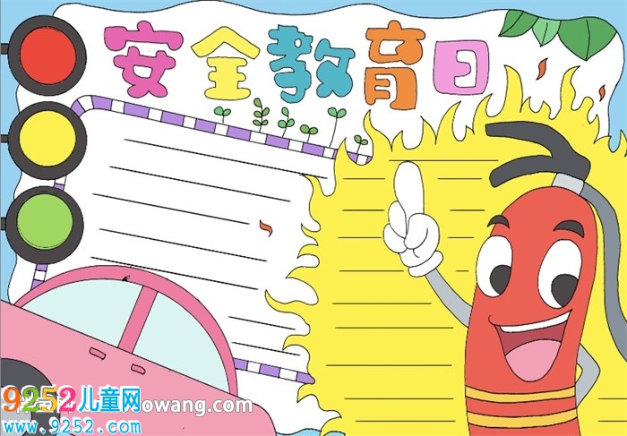 安全教育日<a href=http://www.inspiredelm.com/shouchaobao/ target=_blank class=infotextkey>手抄報(bào)</a>簡(jiǎn)單