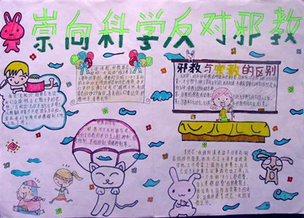 反邪教手抄報(bào)圖片，邪教一日不除國(guó)家一日不寧