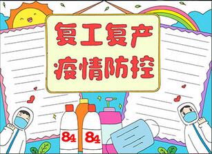 復(fù)工復(fù)產(chǎn)疫情防控手抄報(bào)