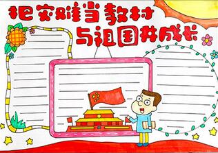 把災(zāi)難當(dāng)教材與祖國(guó)共成長(zhǎng)手抄報(bào)