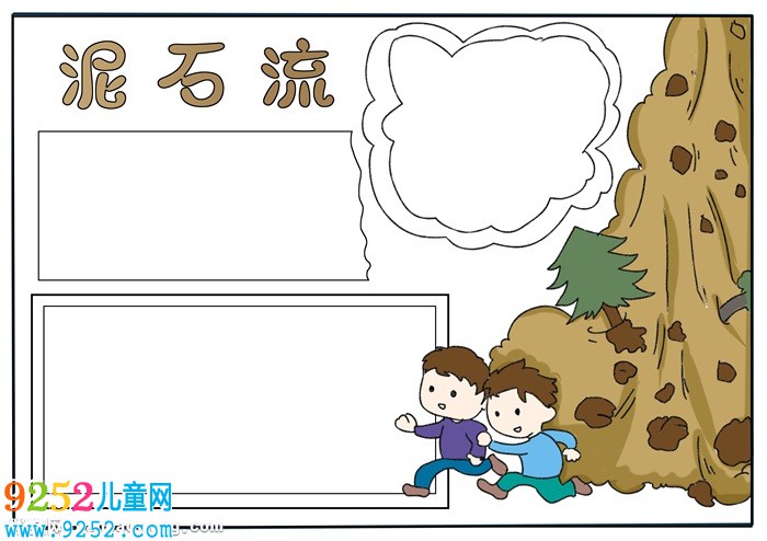 泥石流<a href=http://www.inspiredelm.com/shouchaobao/ target=_blank class=infotextkey>手抄報(bào)</a>簡(jiǎn)單又漂亮，關(guān)于泥石流的<a href=http://www.inspiredelm.com/shouchaobao/ target=_blank class=infotextkey>手抄報(bào)</a>