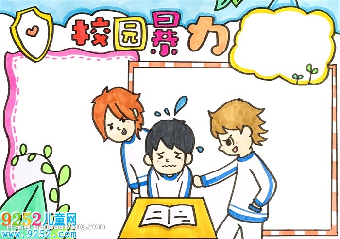 校園暴力<a href=http://www.inspiredelm.com/shouchaobao/ target=_blank class=infotextkey>手抄報(bào)</a>