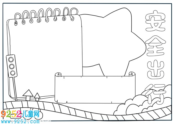 小學(xué)生安全出行<a href=http://www.inspiredelm.com/shouchaobao/ target=_blank class=infotextkey>手抄報(bào)</a>，三年級(jí)安全文明出行<a href=http://www.inspiredelm.com/shouchaobao/ target=_blank class=infotextkey>手抄報(bào)</a>