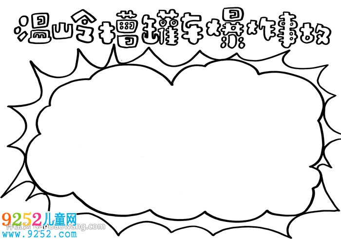 溫嶺槽罐車爆炸事故<a href=http://www.inspiredelm.com/shouchaobao/ target=_blank class=infotextkey>手抄報</a>