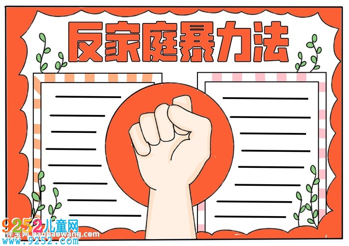 反家庭暴力法<a href=http://www.inspiredelm.com/shouchaobao/ target=_blank class=infotextkey>手抄報(bào)</a>