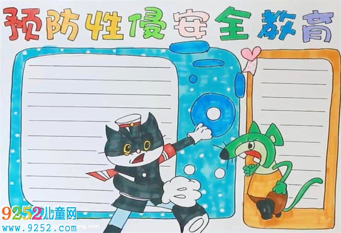 預(yù)防性侵害安全教育<a href=http://www.inspiredelm.com/shouchaobao/ target=_blank class=infotextkey>手抄報</a>