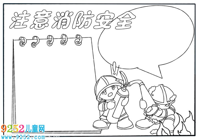 消防安全<a href=http://www.inspiredelm.com/shouchaobao/ target=_blank class=infotextkey>手抄報</a>，消防<a href=http://www.inspiredelm.com/shouchaobao/ target=_blank class=infotextkey>手抄報</a>簡單又漂亮