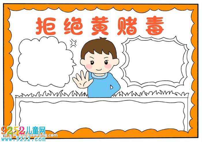 拒絕黃賭毒<a href=http://www.inspiredelm.com/shouchaobao/ target=_blank class=infotextkey>手抄報(bào)</a>