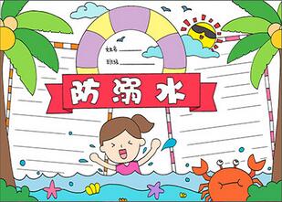 防溺水主題教育手抄報(bào)