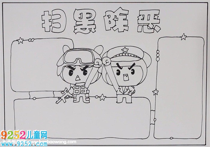 掃黑除惡<a href=http://www.inspiredelm.com/shouchaobao/ target=_blank class=infotextkey>手抄報(bào)</a>簡單好看，打黑除惡<a href=http://www.inspiredelm.com/shouchaobao/ target=_blank class=infotextkey>手抄報(bào)</a>怎么畫